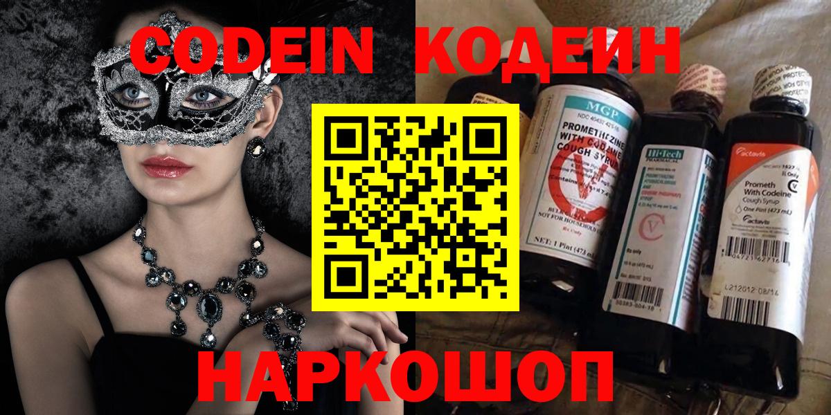 Кодеин Purple Drank  Codein Purple Drank  Артёмовский  купить наркотик  Вход с VPN 